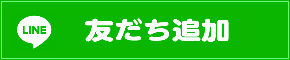 多摩ロベルトLine@ 友だち追加