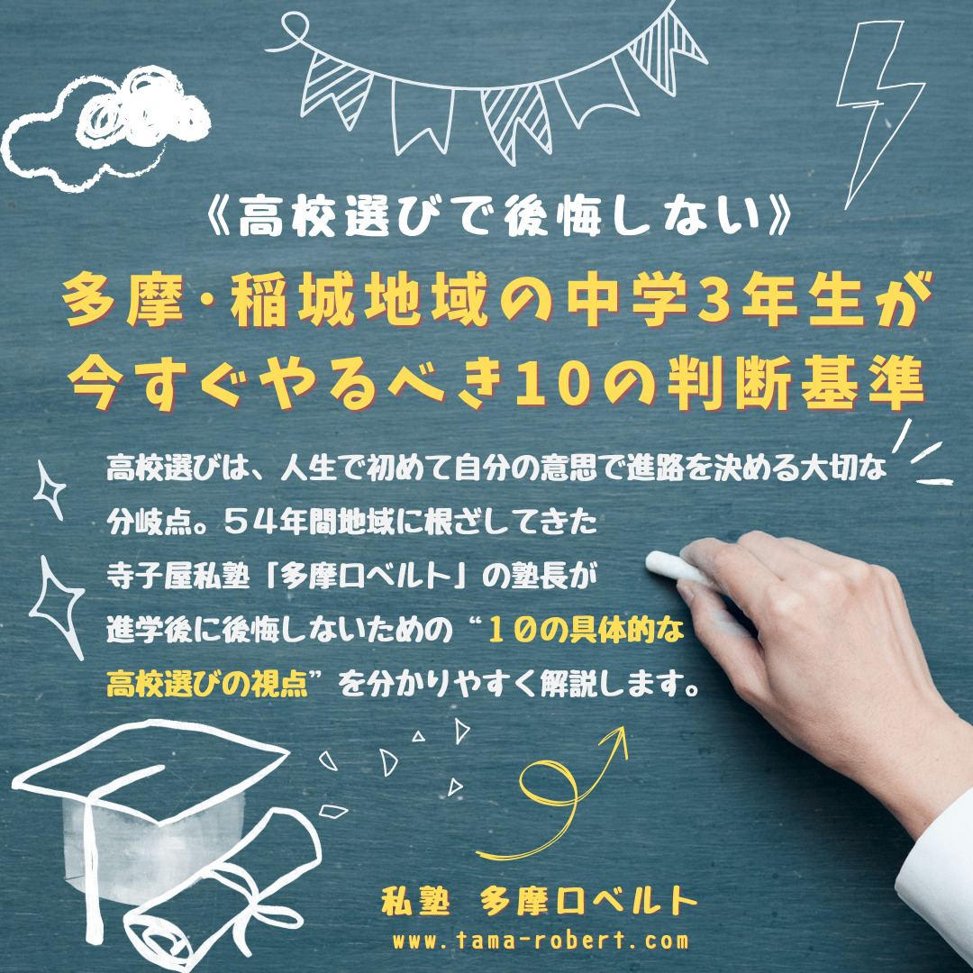 《高校選びで後悔しない》(5) 自由すぎても不安?「校則の厳しさ」を見極める3つのポイント – 私塾 多摩ロベルト